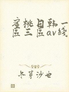 蜜桃日韩一区二区三区av线