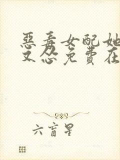 恶毒女配她又穷又怂免费在读观看