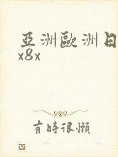 亚洲欧洲日产8x8x