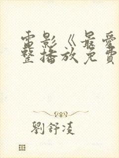 电影《最爱》完整播放免费观看