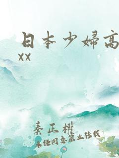 日本少妇高潮xxx