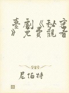 台剧《秘密关系》免费观看6集