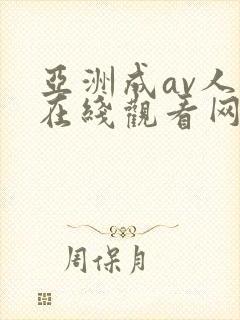 亚洲成av人片在线观看网址