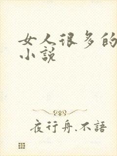 女人很多的玄幻小说