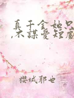真千金她只谋权,不谋爱短剧免费观看