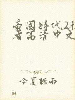 帝国时代2征服者高清中文版下载