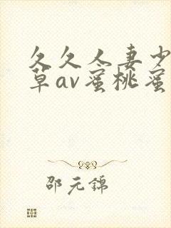 久久人妻少妇嫩草av蜜桃蜜桃