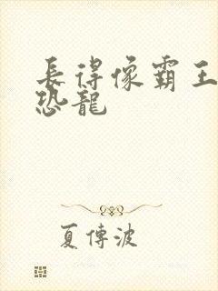 长得像霸王龙的恐龙