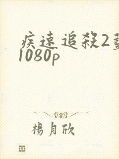 疾速追杀2蓝光1080p