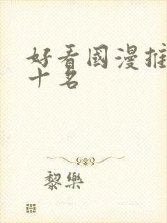 好看国漫推荐前十名