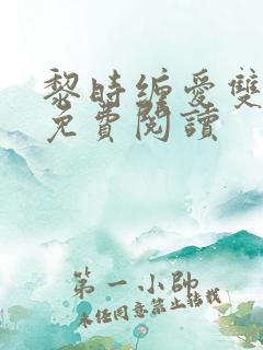 黎时缠爱双男主免费阅读