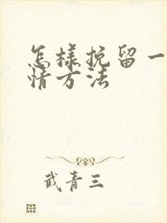 怎样挽留一段感情方法