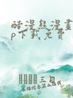 酷漫熊漫画app下载免费