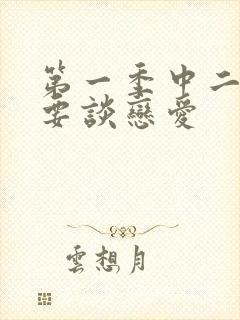 第一季中二病也要谈恋爱