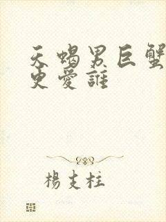 天蝎男巨蟹女谁更爱谁