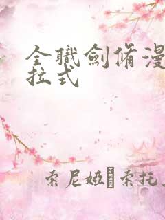 全职剑修漫画下拉式