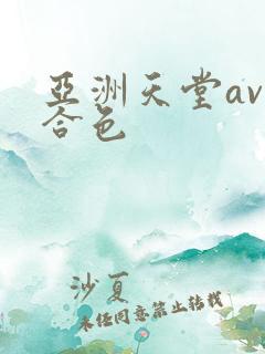 亚洲天堂av综合色