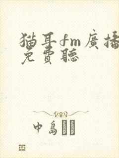 猫耳fm广播剧免费听