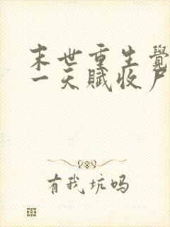 末世重生觉醒唯一天赋收尸就能变强小说下载