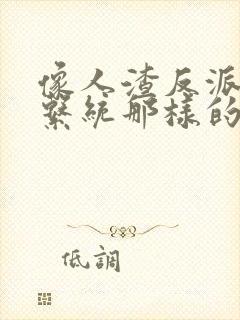 像人渣反派自救系统那样的小说