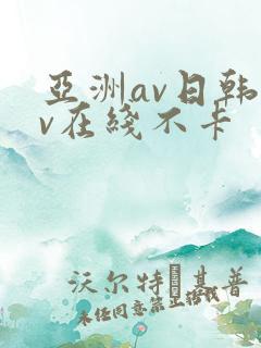 亚洲av日韩av在线不卡