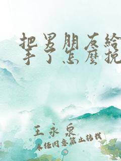 把男朋友给气分手了怎么挽回