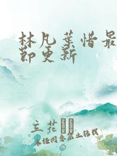 林凡叶惜最新章节更新