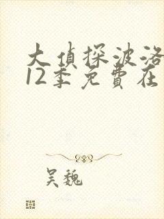 大侦探波洛 第12季免费在线观看