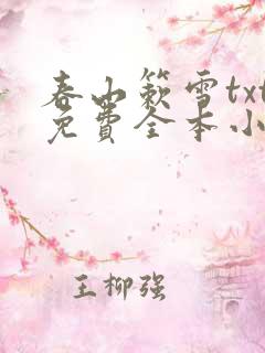 春山簌雪txt免费全本小说