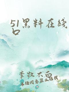 51黑料在线入口