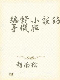 编辑小说的软件手机版