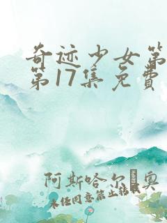 奇迹少女第五季第17集免费完整版