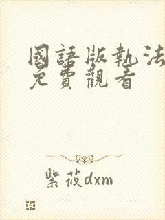 国语版执法者们免费观看