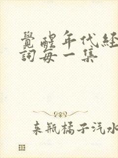 觉醒年代经典台词每一集