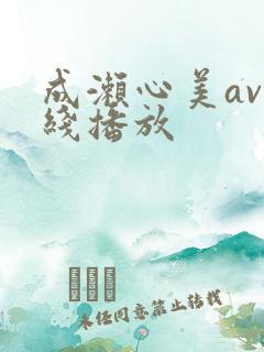 成濑心美av在线播放