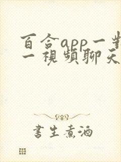 百合app一对一视频聊天