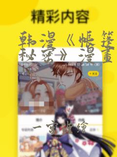 韩漫《帐篷里的秘密》漫画：结局+番外