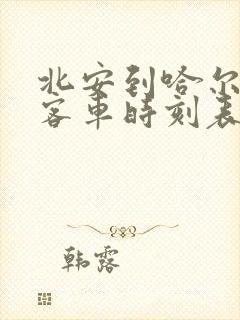 北安到哈尔滨的客车时刻表