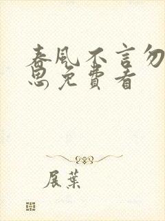 春风不言勿复相思免费看