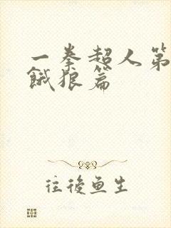 一拳超人第三季饿狼篇