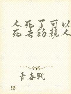 人死了可以见到死去的亲人吗