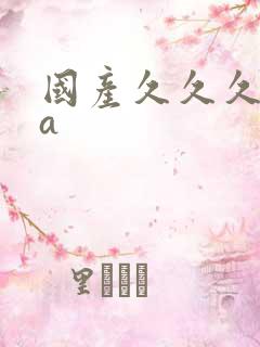 国产久久久久久a