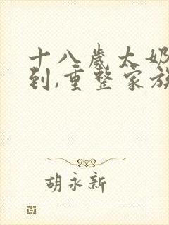 十八岁太奶奶驾到,重整家族荣耀短剧在线