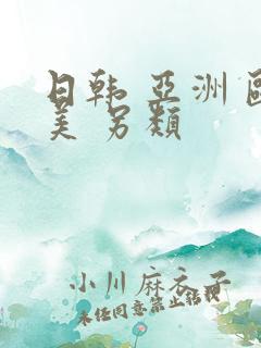 日韩 亚洲 欧美 另类