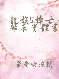 龙族5悼亡者的归来实体书