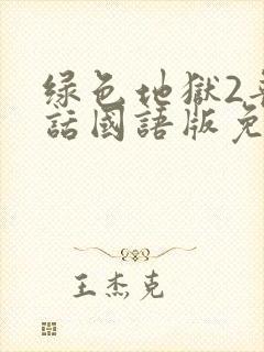 绿色地狱2普通话国语版免费观看