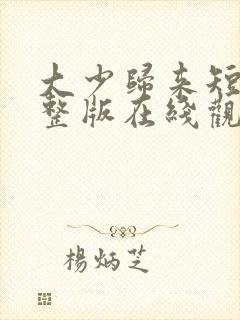 大少归来短剧完整版在线观看短剧