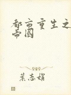 都市重生之商业帝国