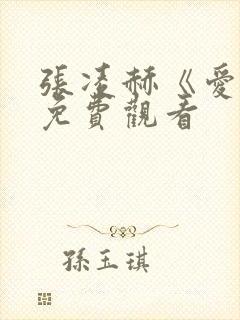 张凌赫《爱你》免费观看