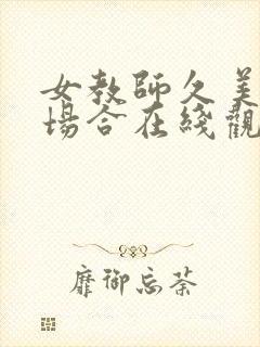 女教师久美子の场合在线观看